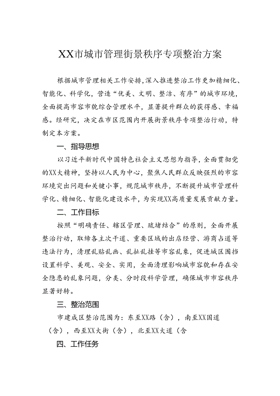 城市管理街景秩序专项整治方案.docx_第1页