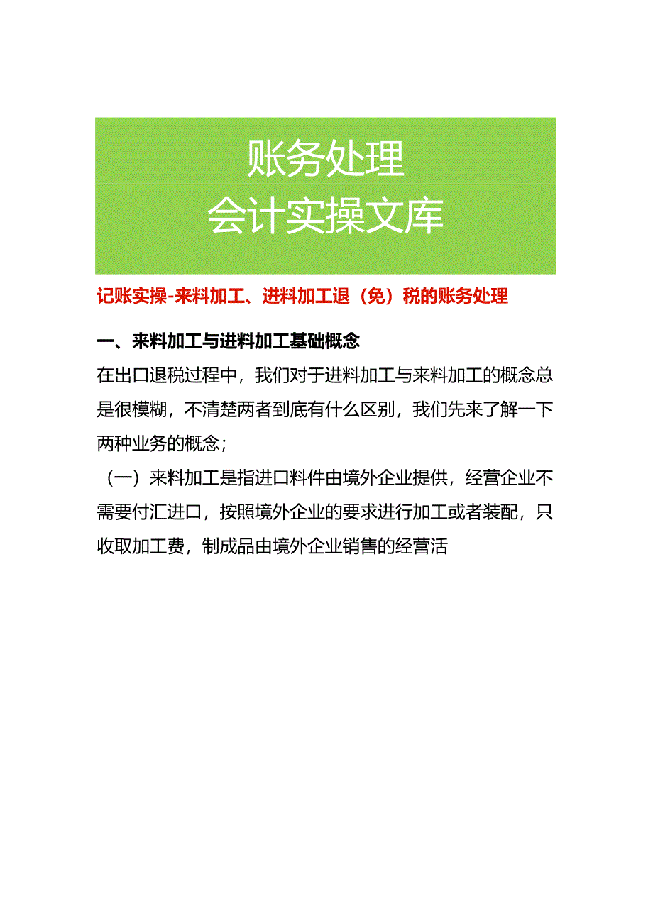 记账实操-来料加工、进料加工退（免）税的账务处理.docx_第1页