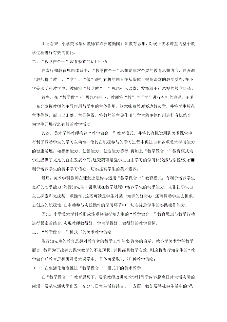 立足“教学做合一”理念下的小学美术教育研究 论文.docx_第2页