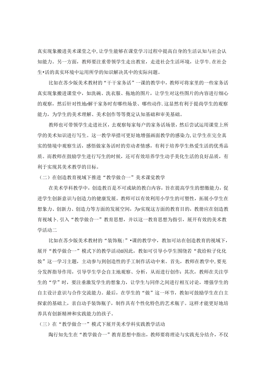 立足“教学做合一”理念下的小学美术教育研究 论文.docx_第3页