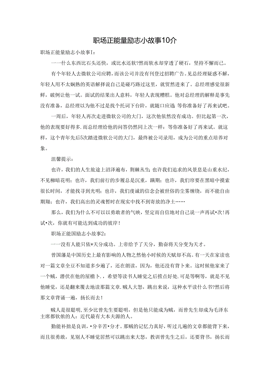 职场正能量励志小故事10个.docx_第1页