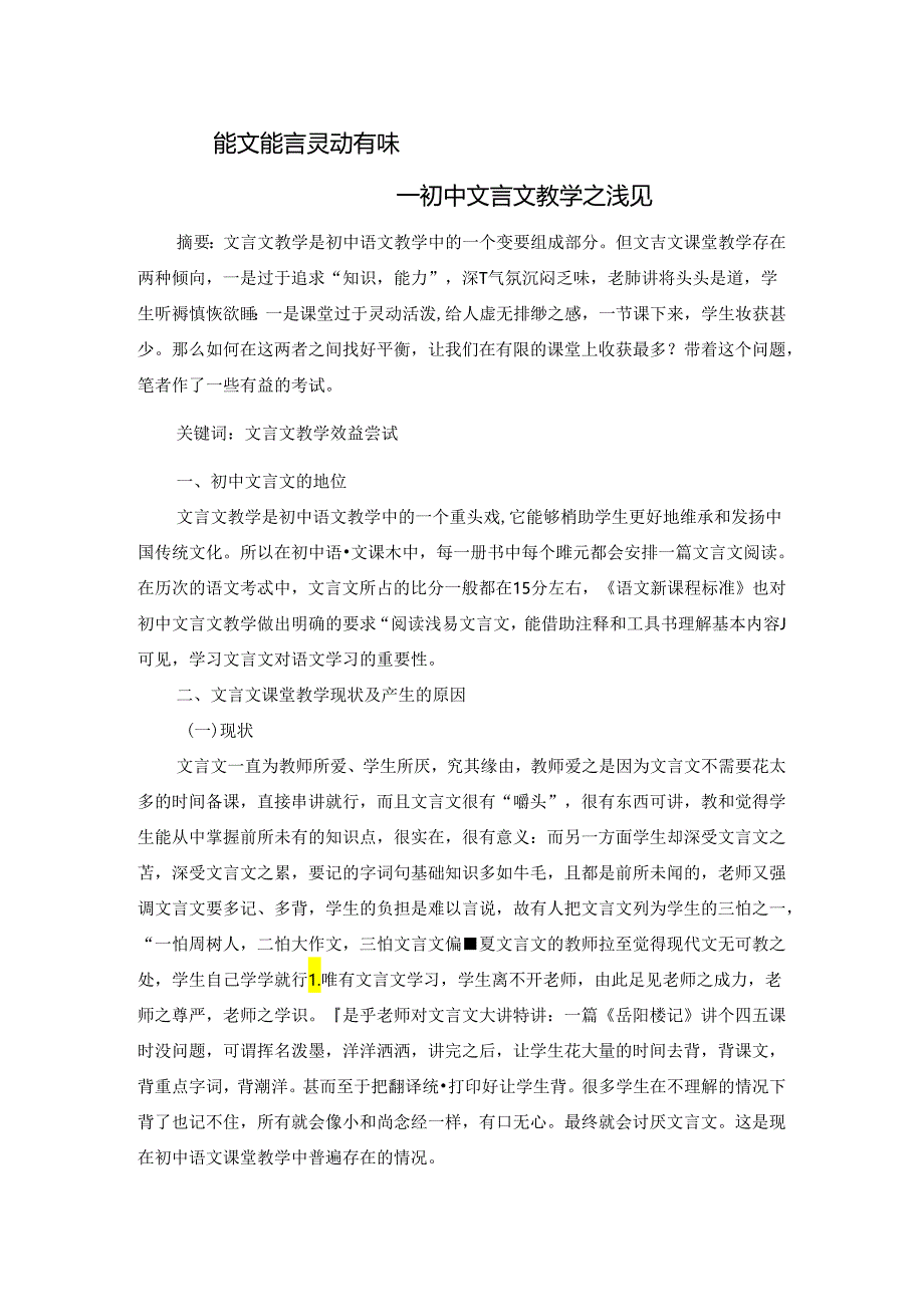 能文能言 灵动有味——初中文言文教学之浅见 论文.docx_第1页