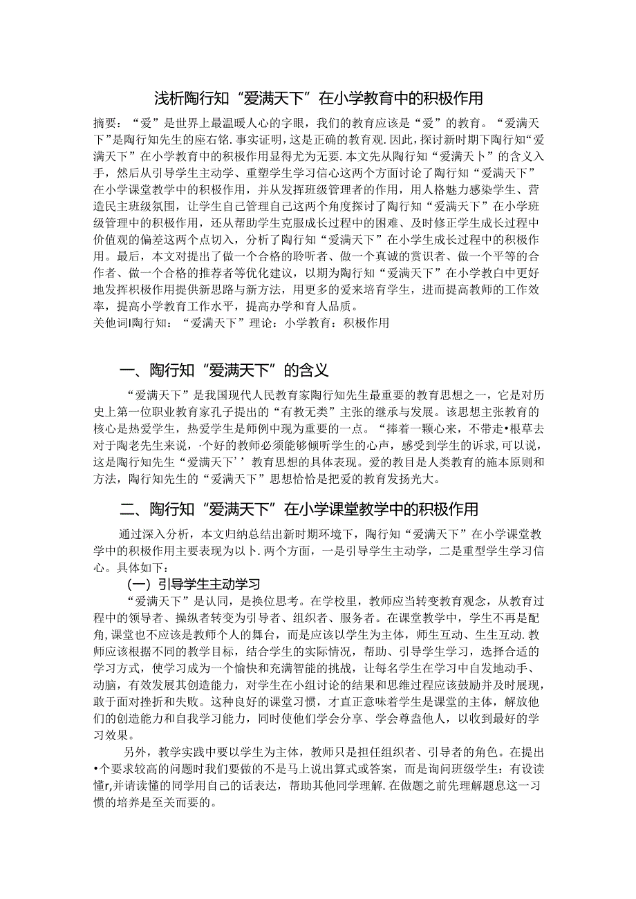 浅析陶行知“爱满天下”在小学教育中的积极作用 论文.docx_第1页