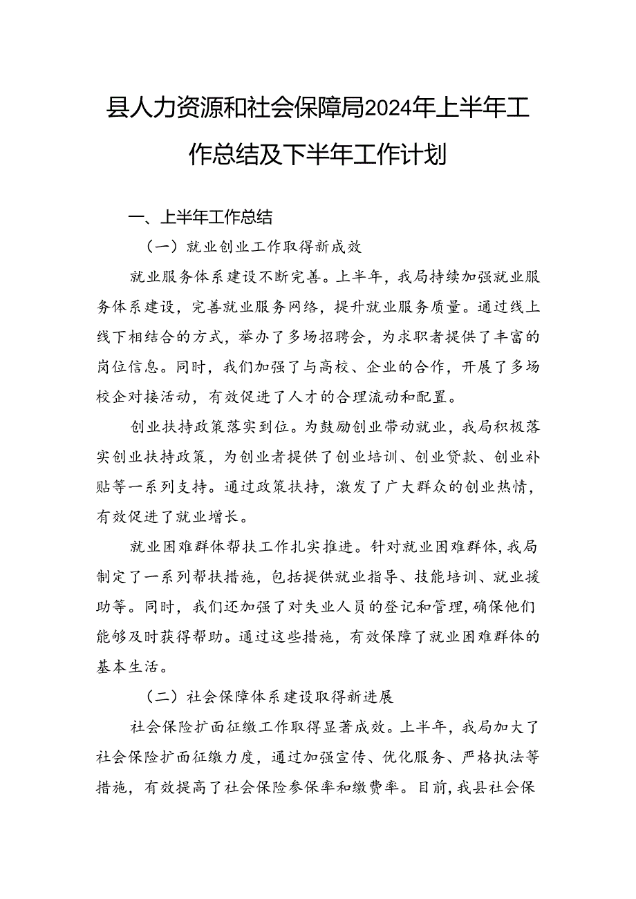 县人力资源和社会保障局2024年上半年工作总结及下半年工作计划.docx_第1页