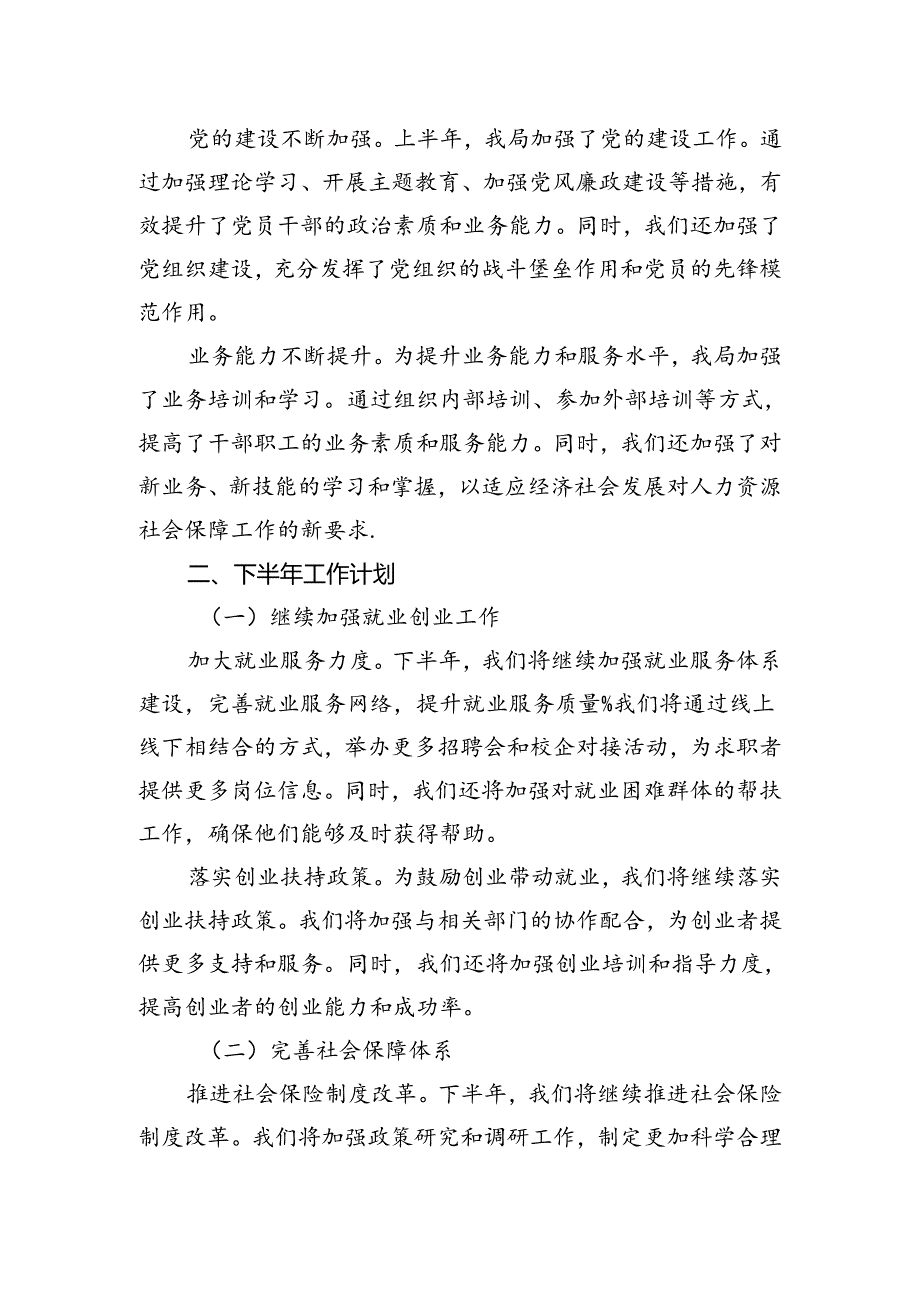 县人力资源和社会保障局2024年上半年工作总结及下半年工作计划.docx_第3页