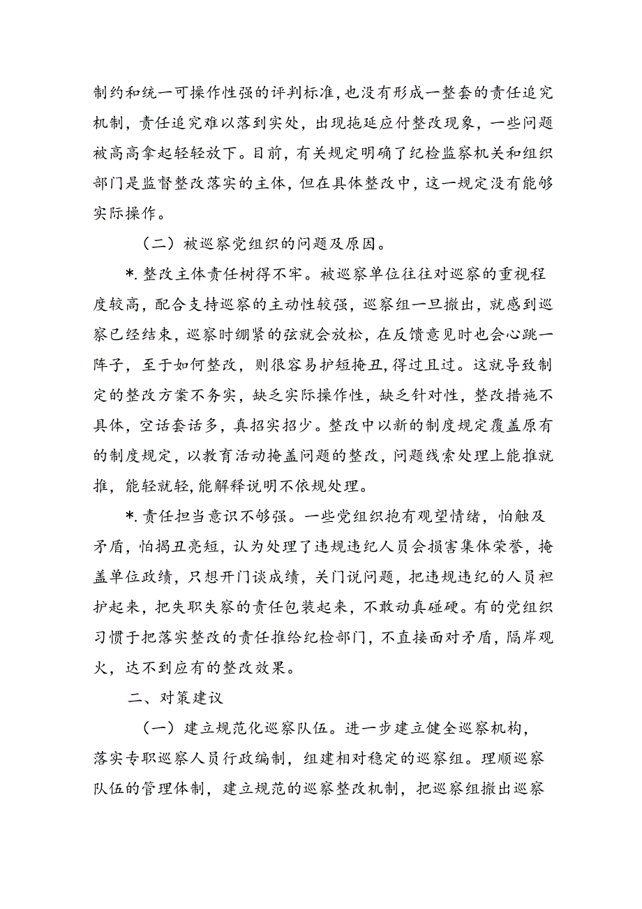 提升巡察整改工作质效思考建议.docx_第2页