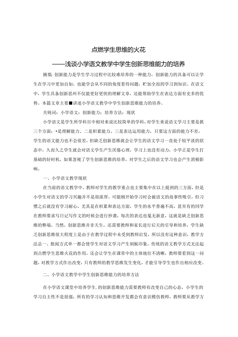 点燃学生思维的火花 论文.docx_第1页