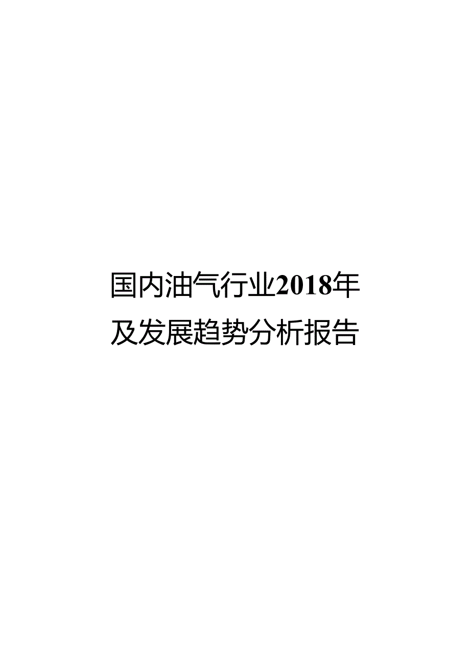 国内油气行业2018年回顾及发展趋势分析报告.docx_第1页