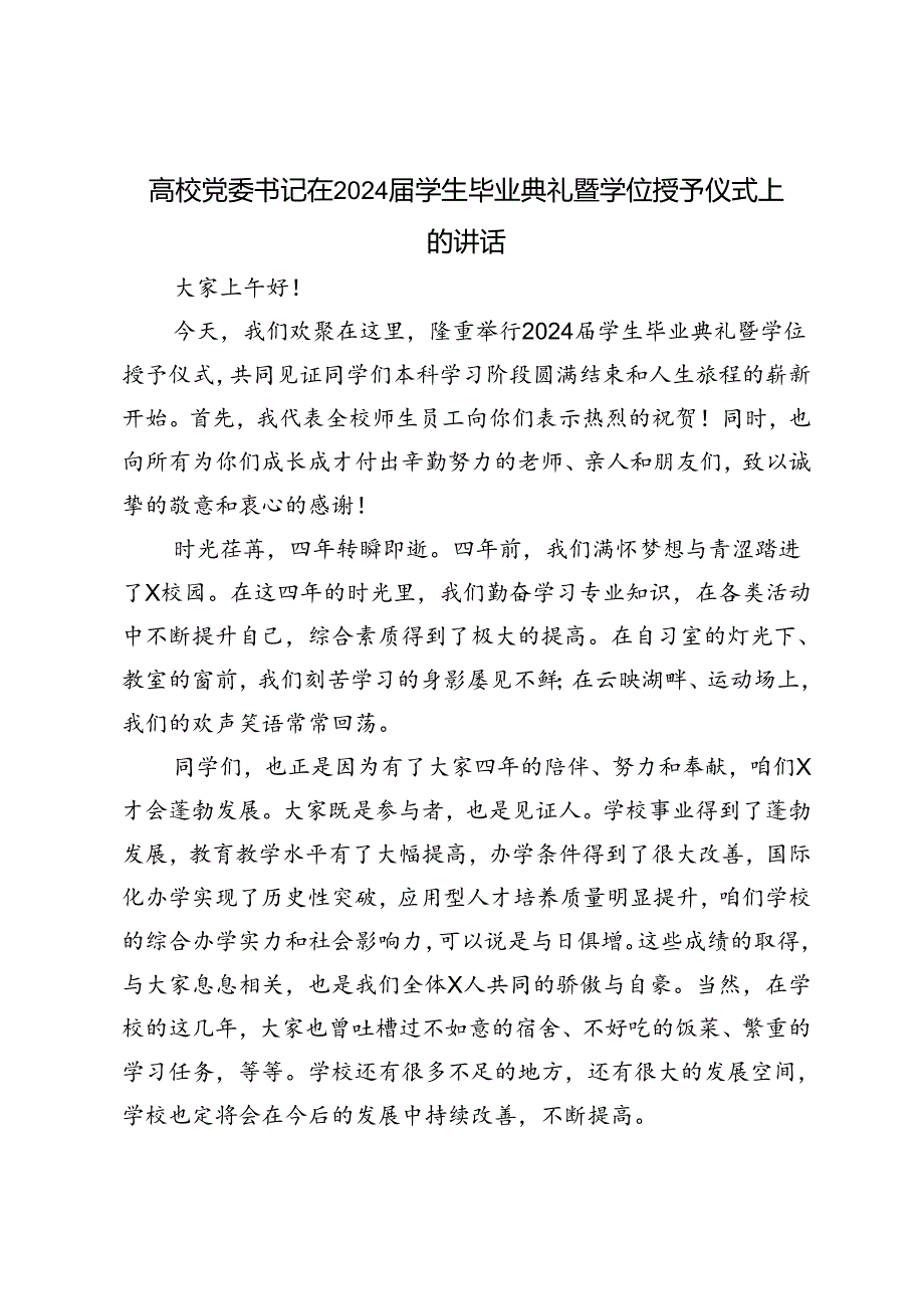 范文 高校党委书记在2024届学生毕业典礼暨学位授予仪式上的讲话.docx_第1页