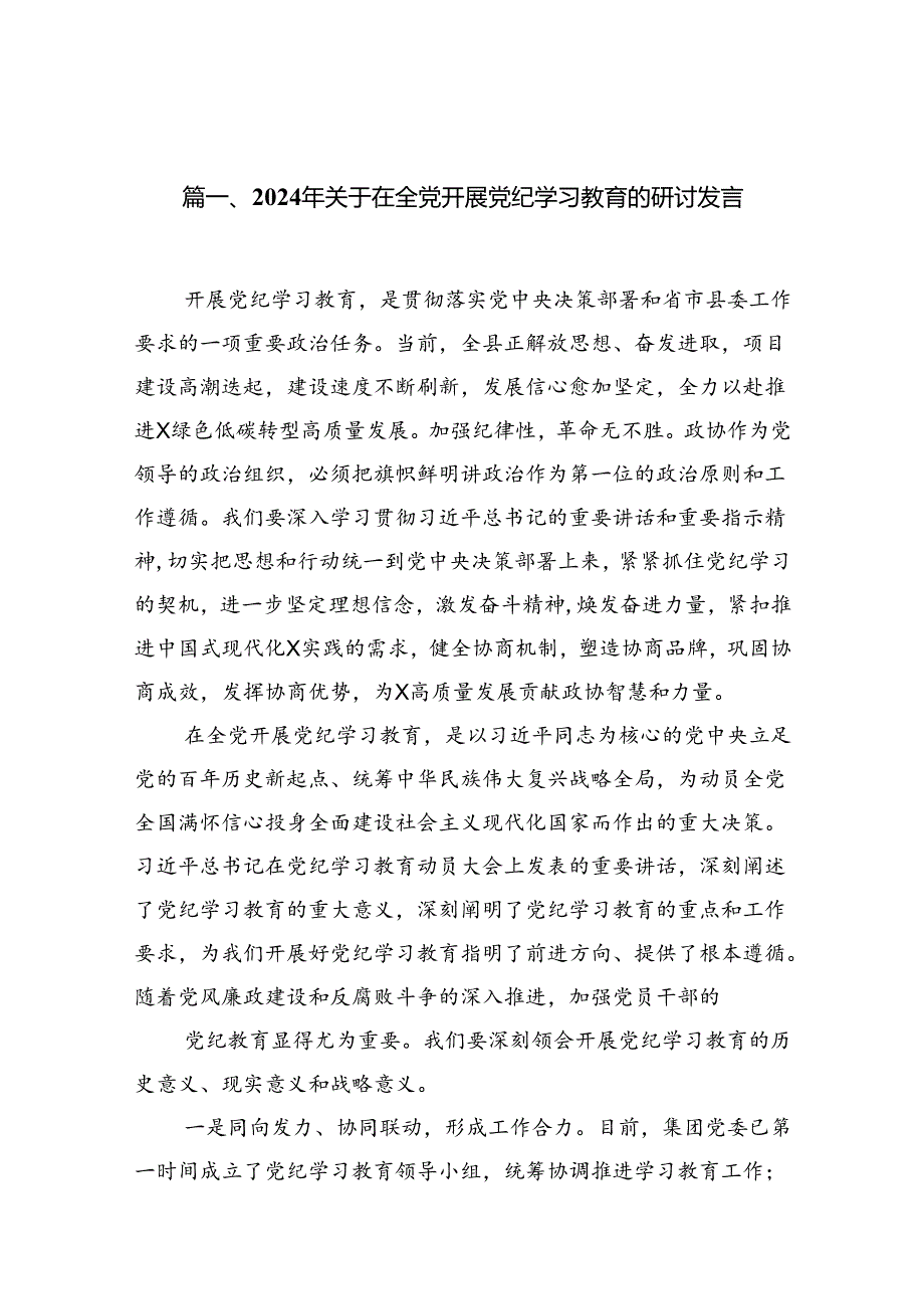 2024年关于在全党开展党纪学习教育的研讨发言15篇（精选）.docx_第2页