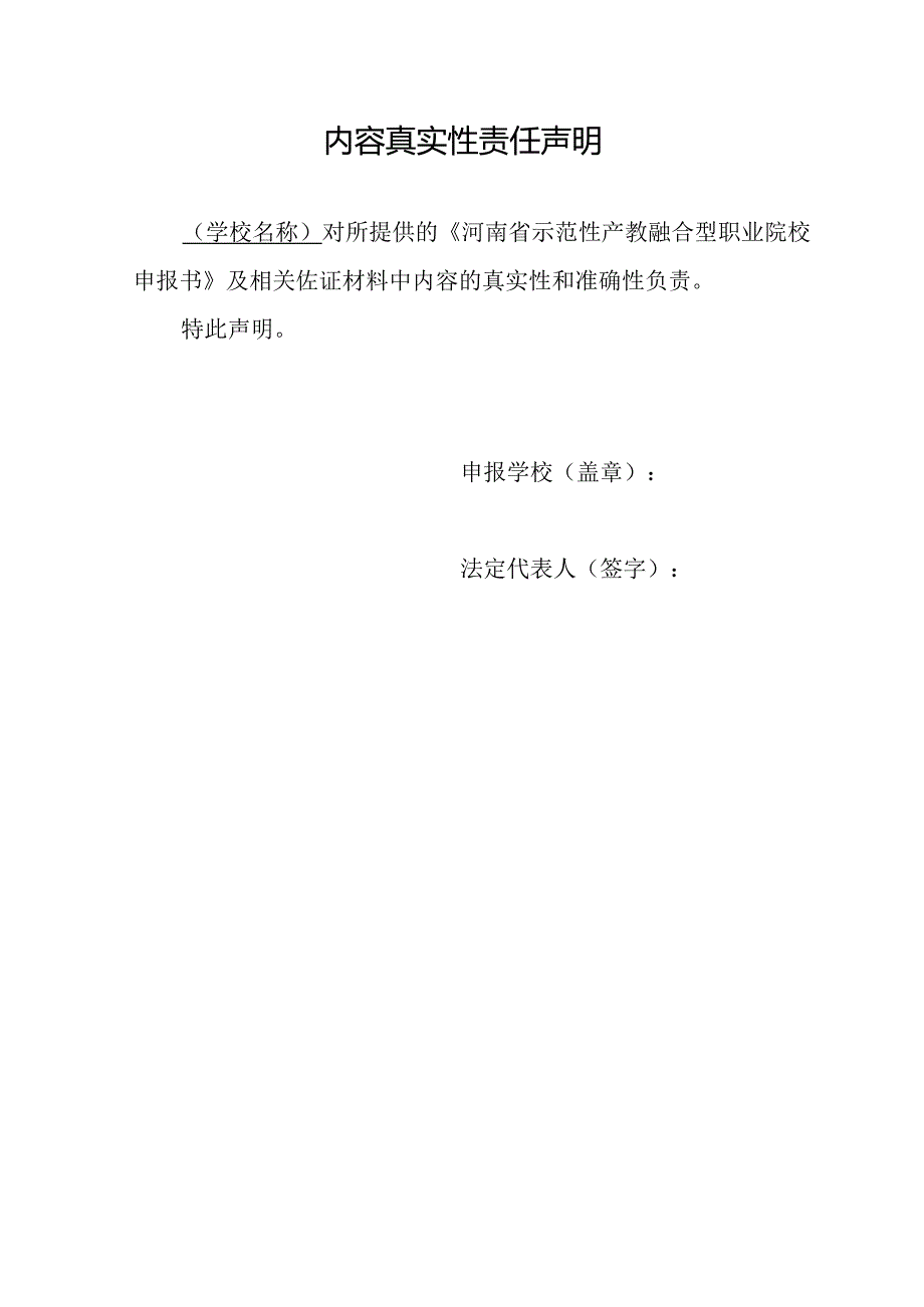 河南省示范性产教融合型职业院校申报书（2022年）.docx_第3页