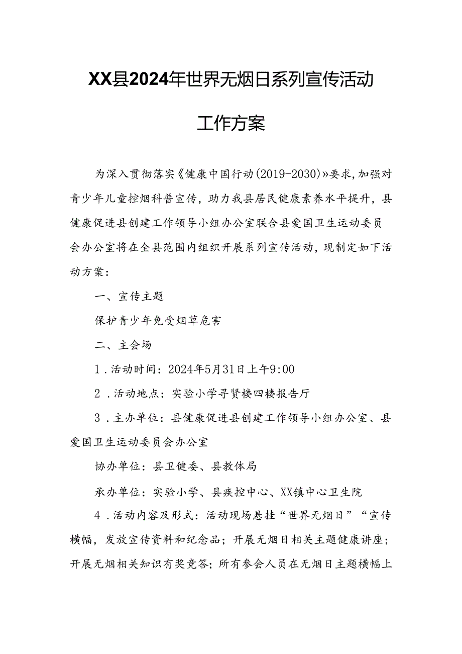 XX县2024年世界无烟日系列宣传活动工作方案.docx_第1页