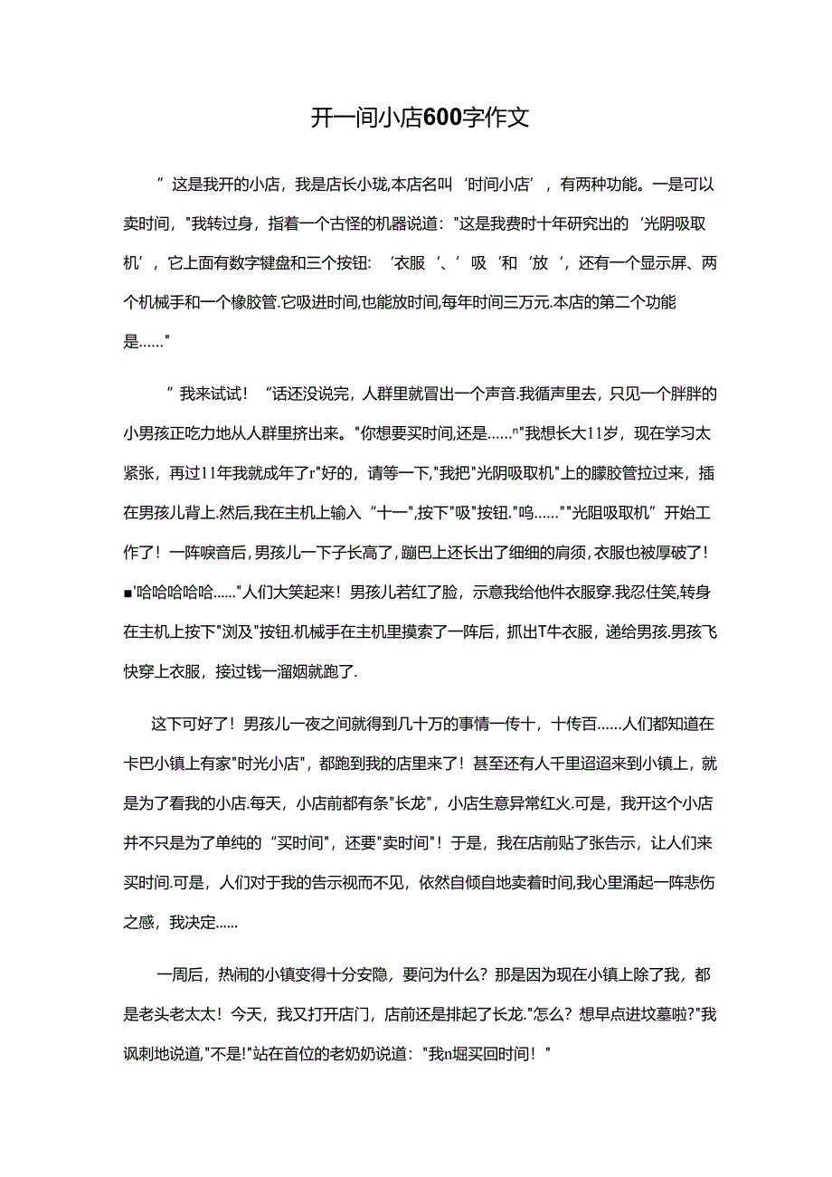 开一间小店 600字作文.docx_第1页