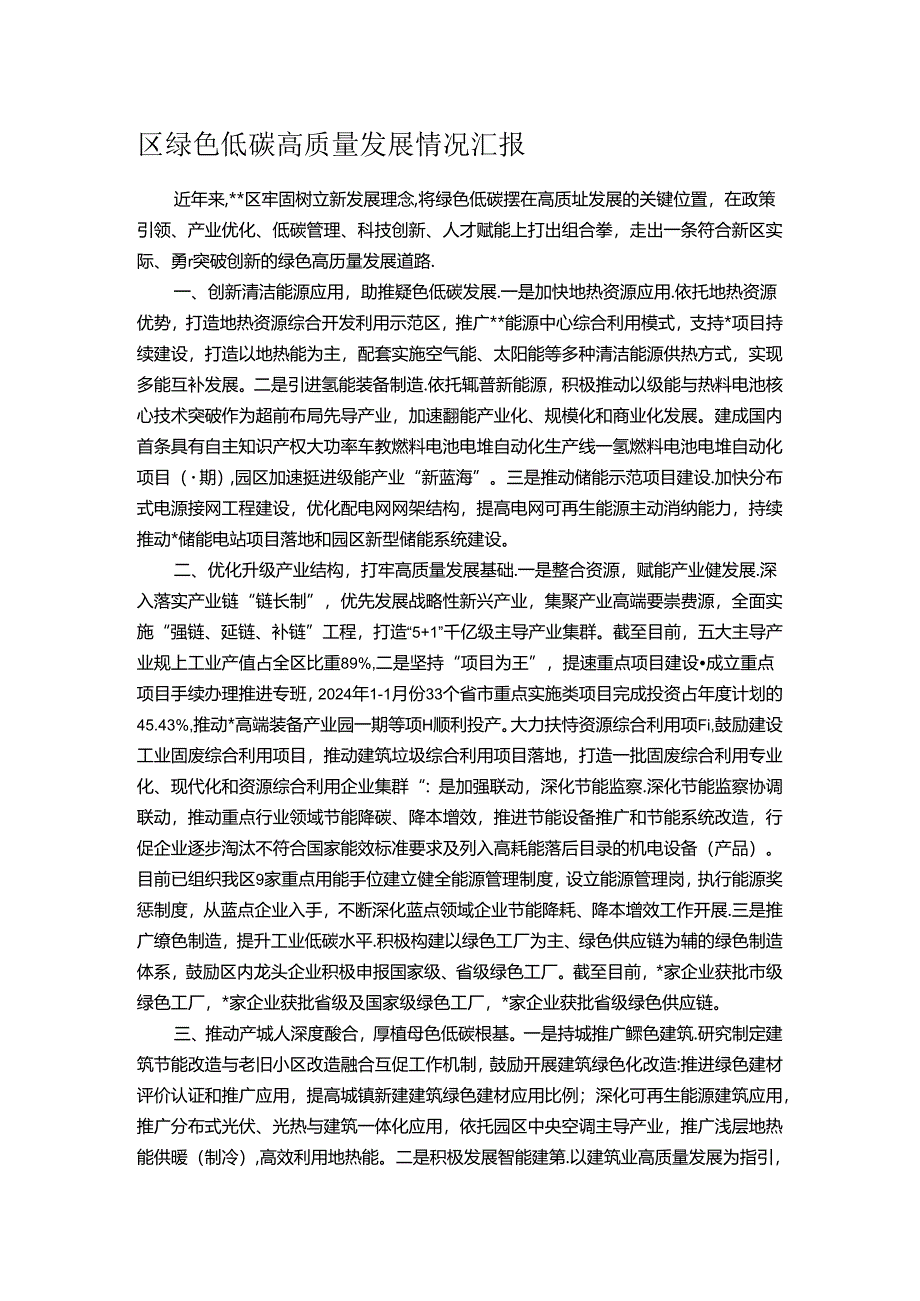 区绿色低碳高质量发展情况汇报.docx_第1页