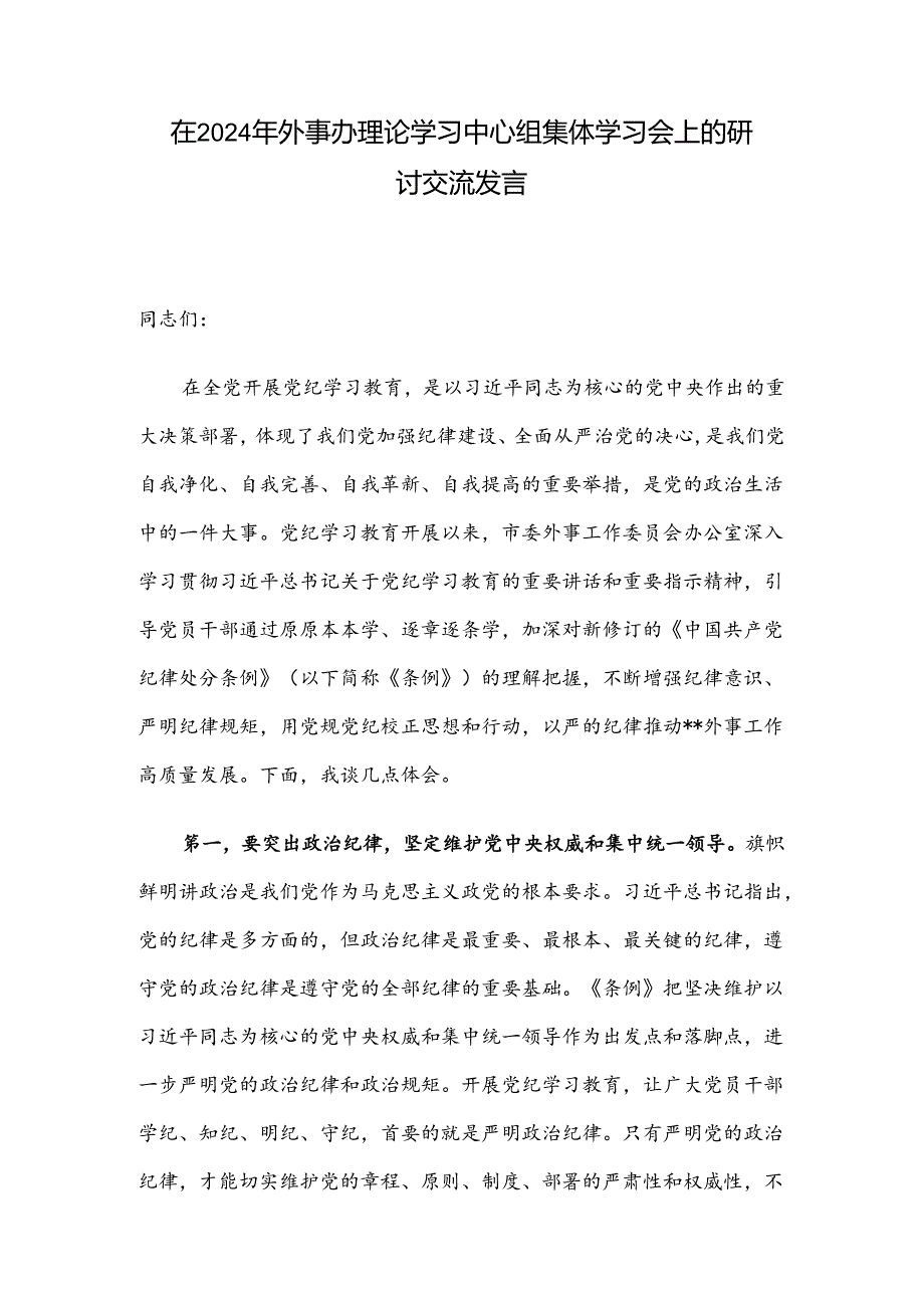 在2024年外事办理论学习中心组集体学习会上的研讨交流发言.docx_第1页