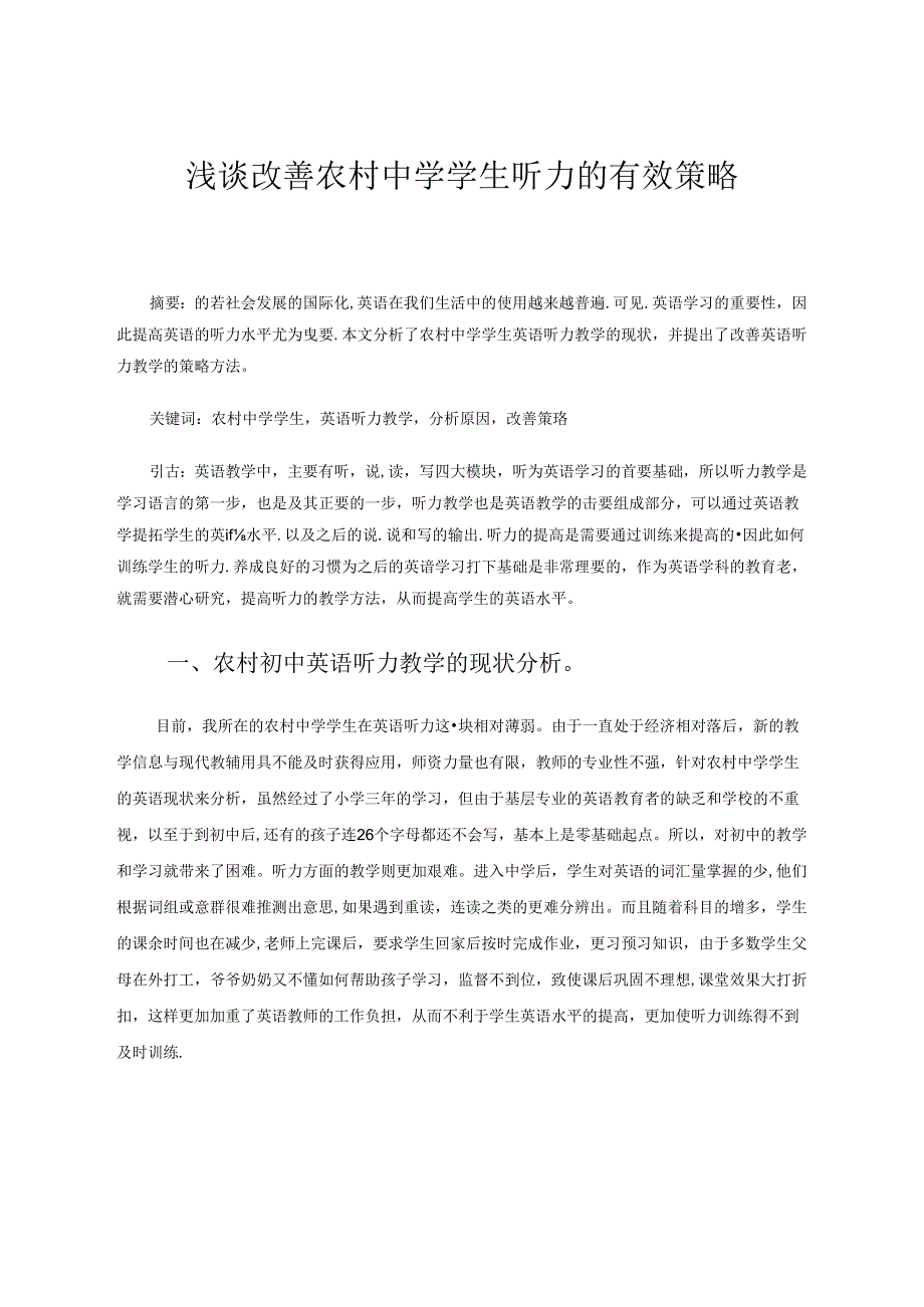 浅谈改善农村中学学生听力的有效策略 论文.docx_第1页