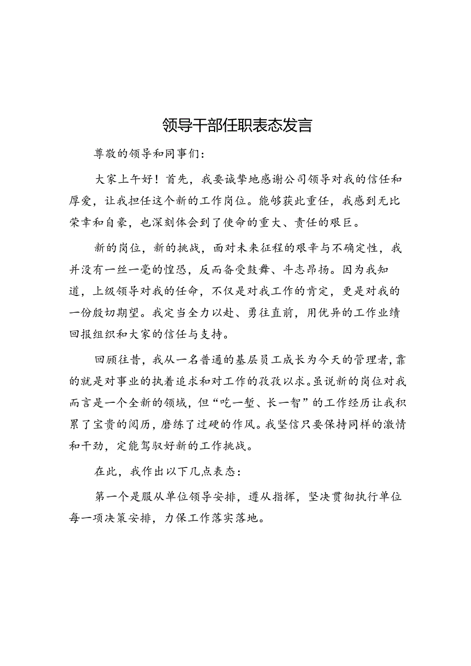 领导干部任职表态发言.docx_第1页