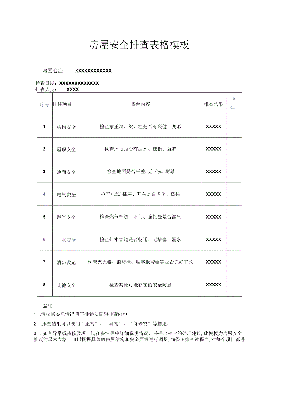 房屋安全排查表.docx_第1页