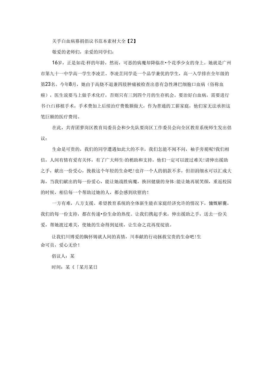 关于白血病募捐倡议书范本素材大全.docx_第3页