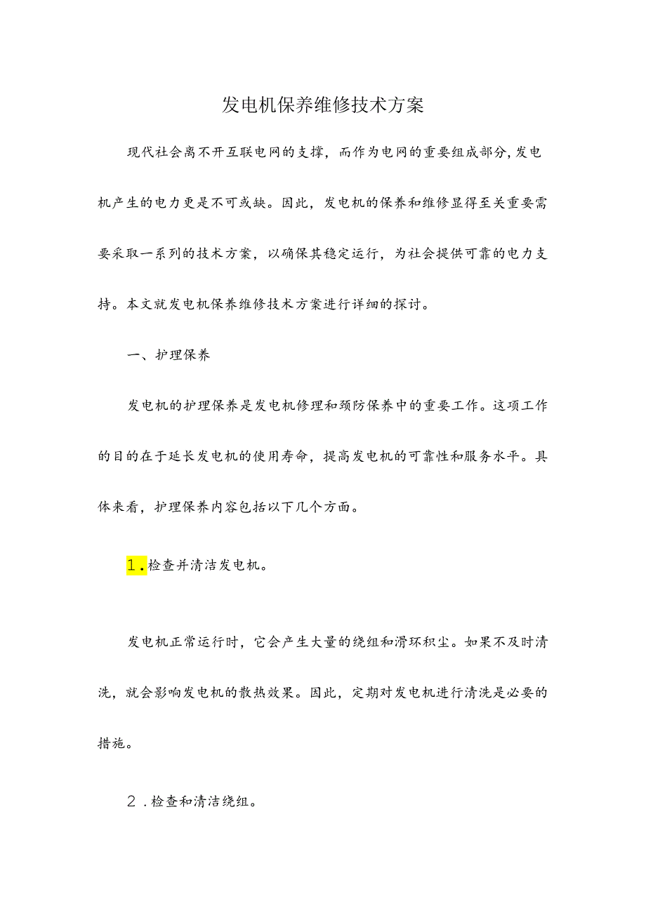 发电机保养维修技术方案.docx_第1页