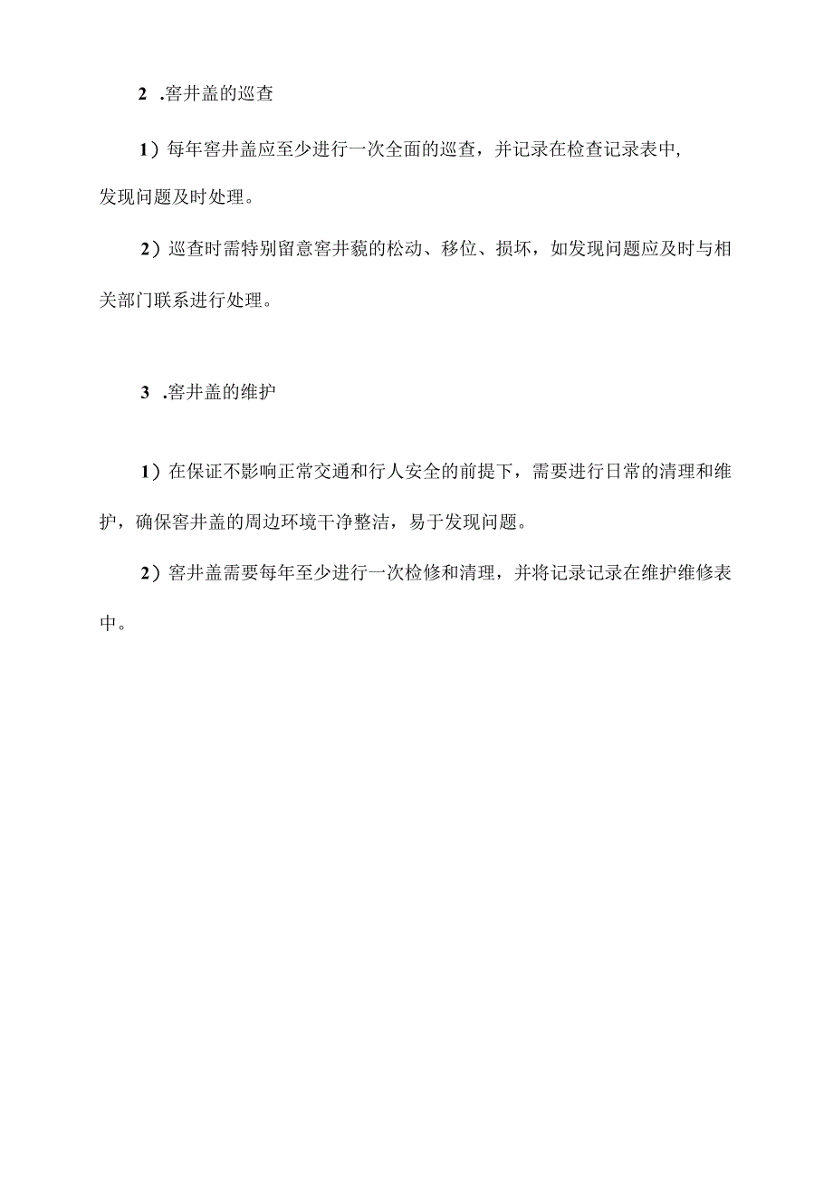 自来水公司窨井盖管理制度.docx_第3页