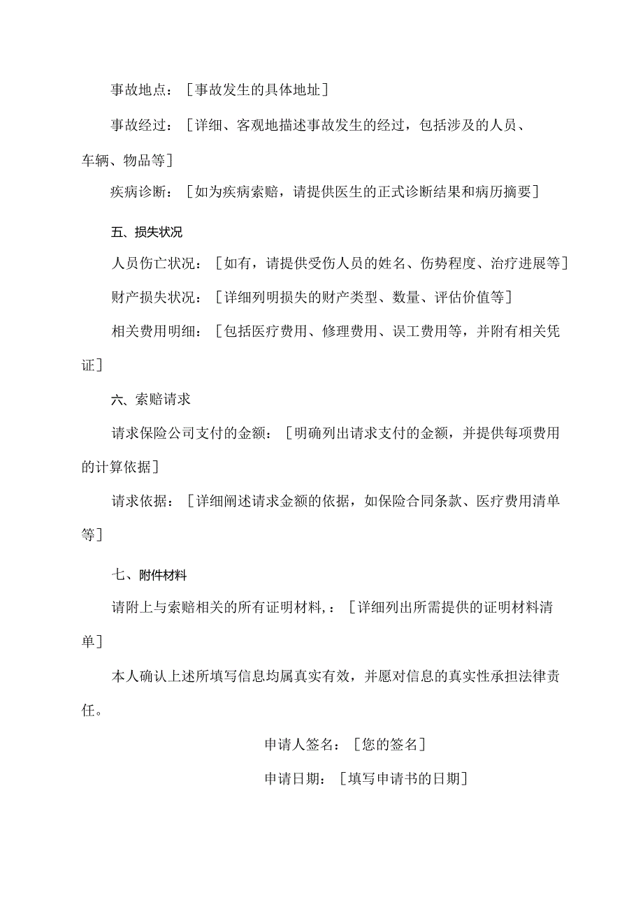 人民保险索赔申请书范文.docx_第2页