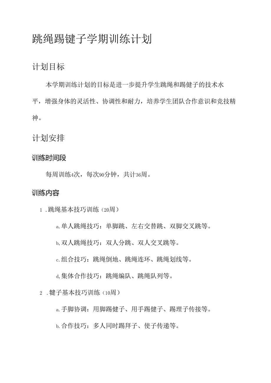 跳绳踢毽子学期训练计划.docx_第1页