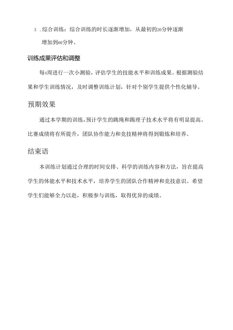 跳绳踢毽子学期训练计划.docx_第3页