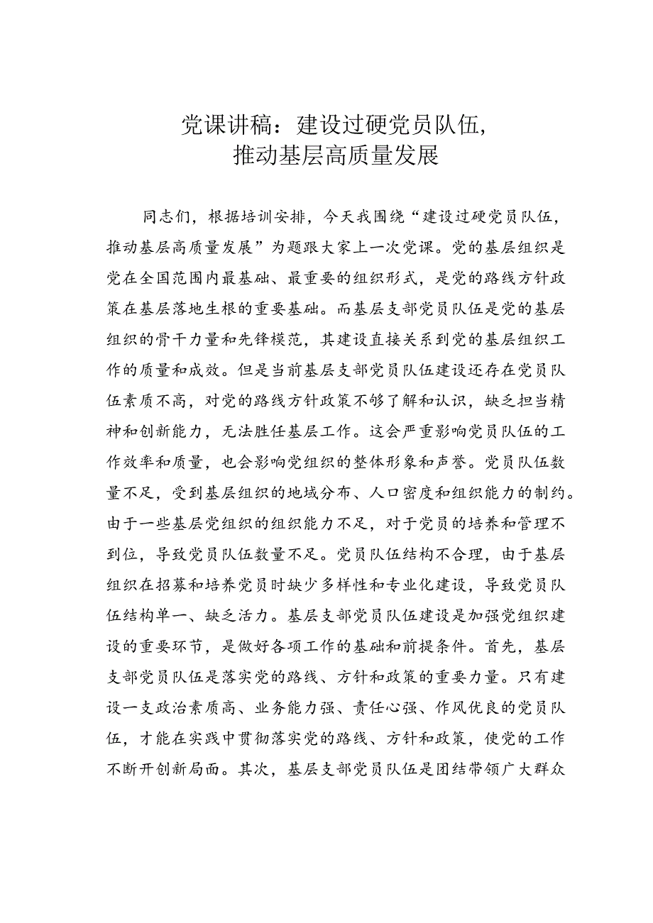 党课讲稿：建设过硬党员队伍推动基层高质量发展.docx_第1页