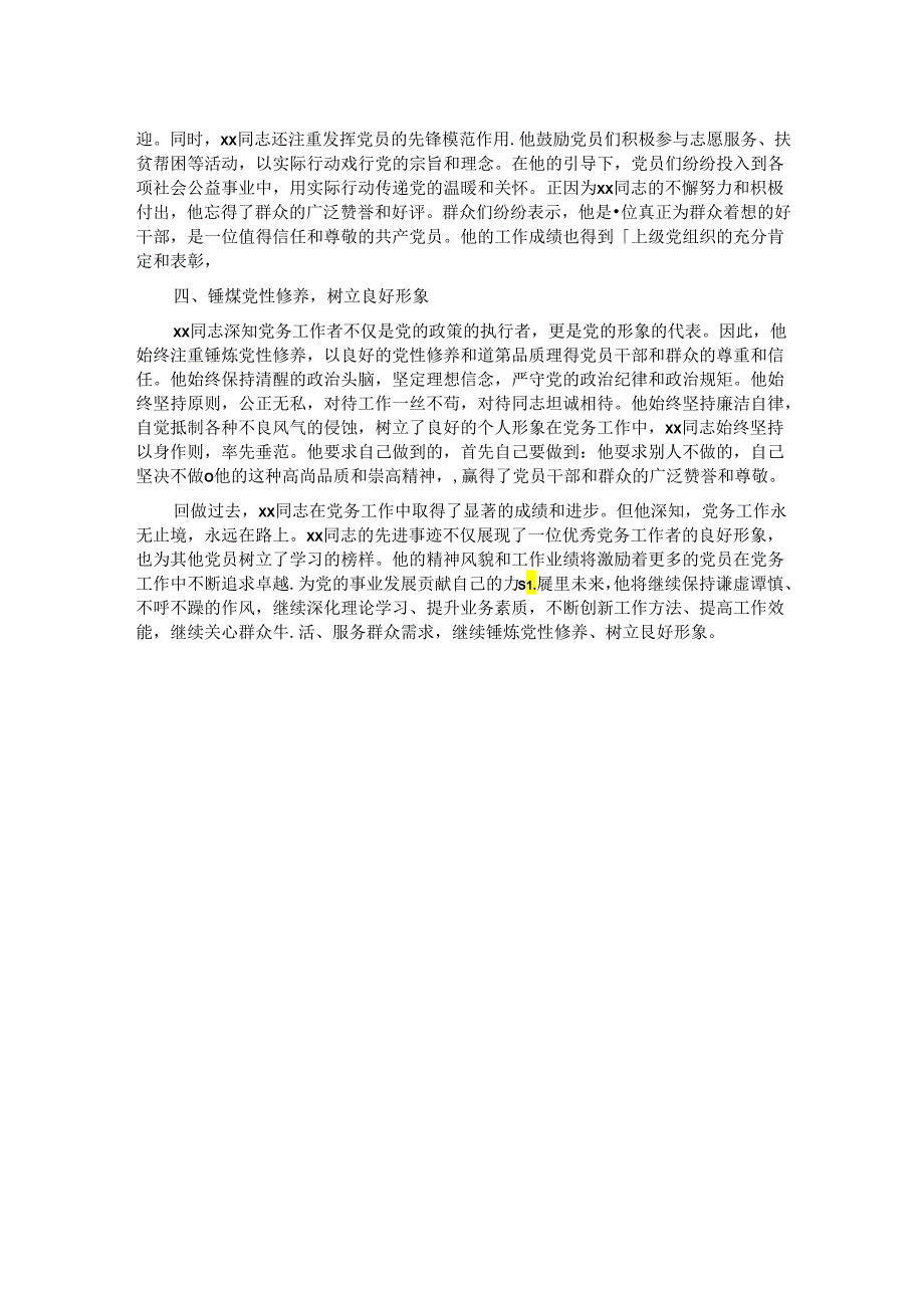 局机关优秀党务工作者先进事迹材料.docx_第2页