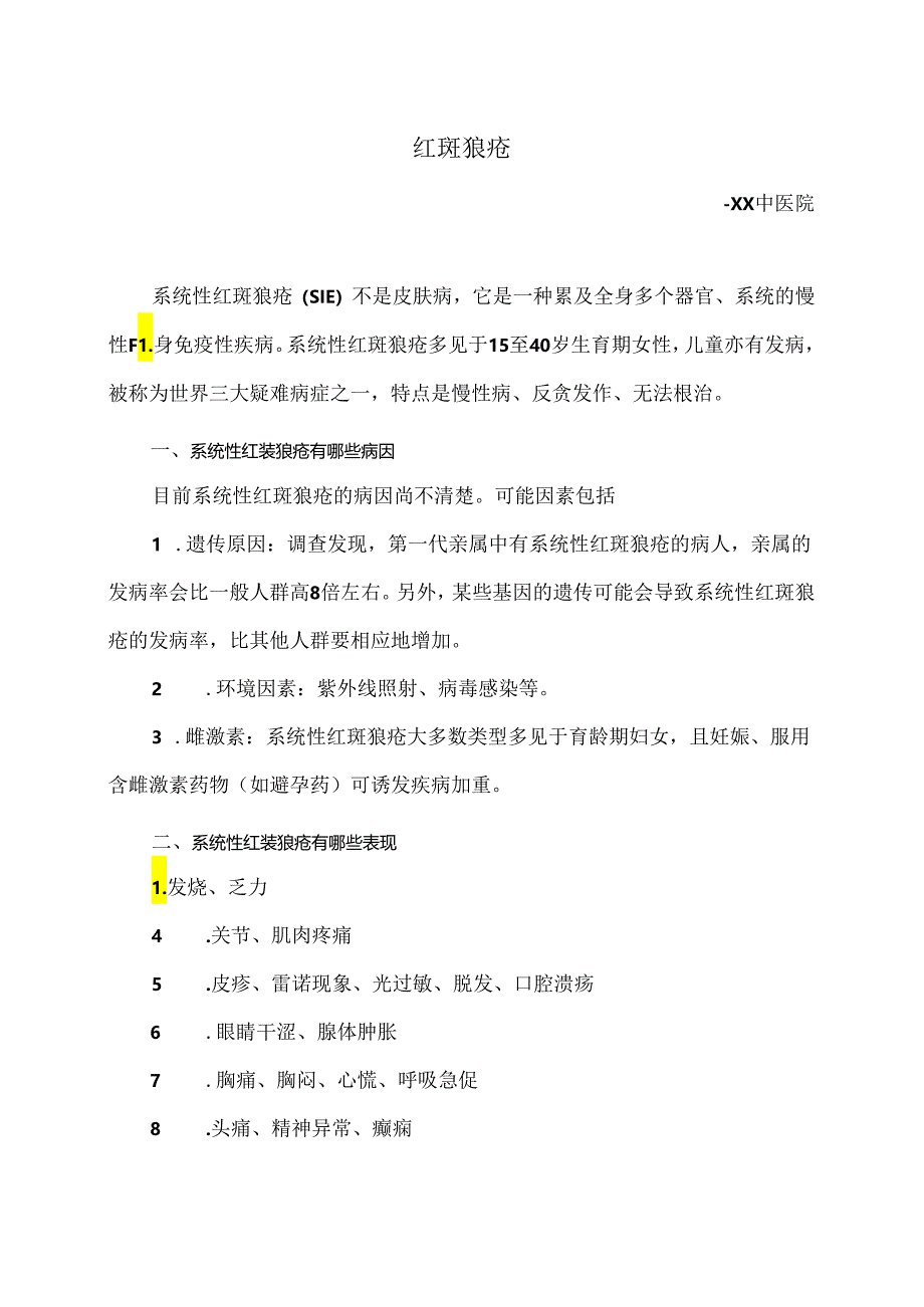 红斑狼疮小知识（2024年）.docx_第1页