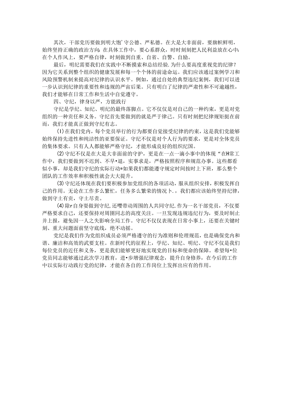 党纪学习教育党课讲稿：学纪、知纪、明纪、守纪.docx_第2页