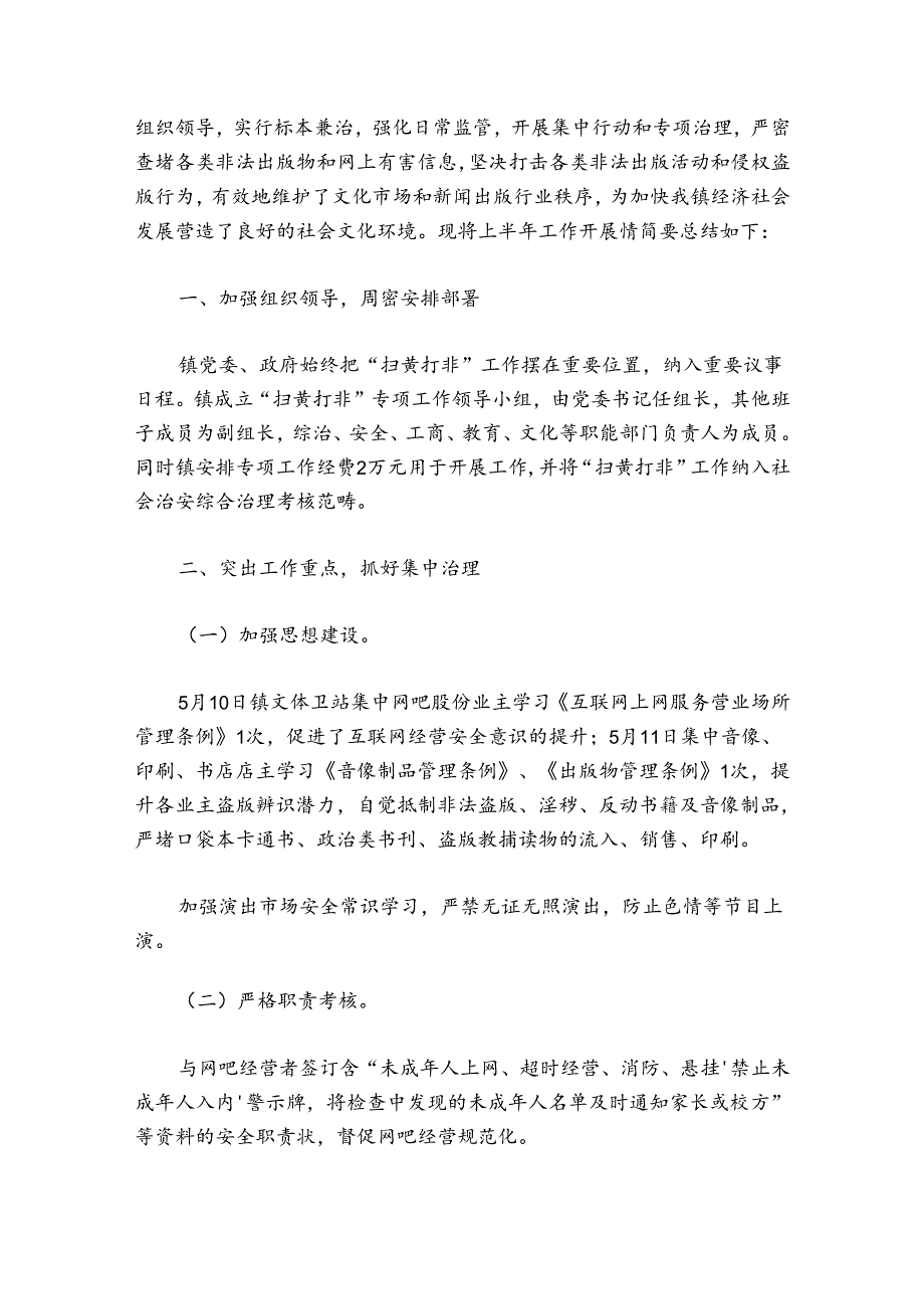 乡镇扫黄打非工作总结【六篇】.docx_第3页