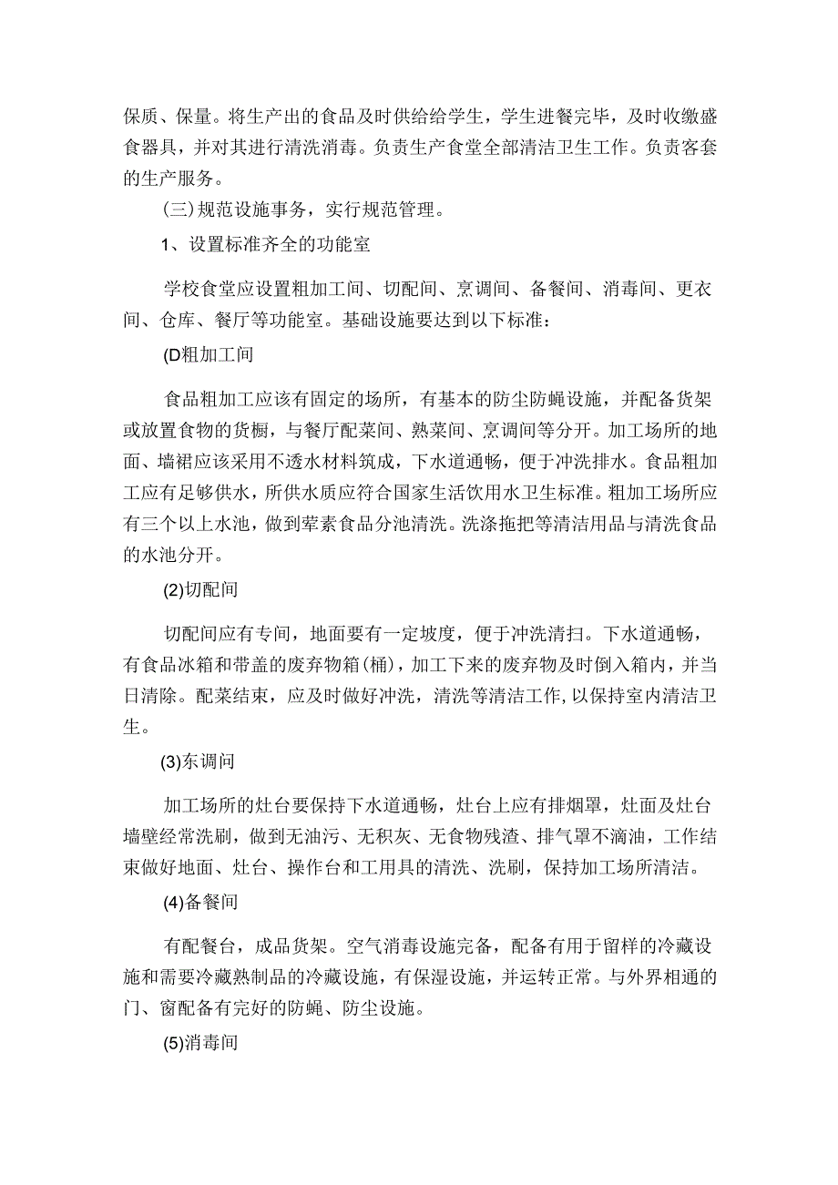 学校食堂六t管理实施方案六篇.docx_第2页