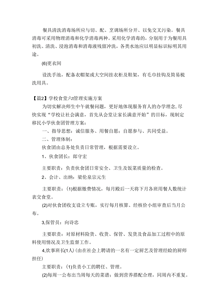 学校食堂六t管理实施方案六篇.docx_第3页