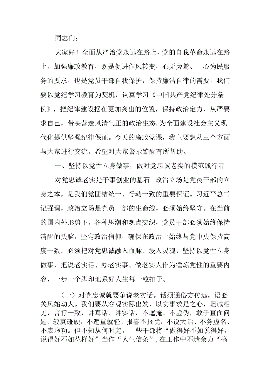 廉政党课：学规矩、明规矩、讲规矩增强拒腐防变的能力筑牢思想防线.docx_第1页