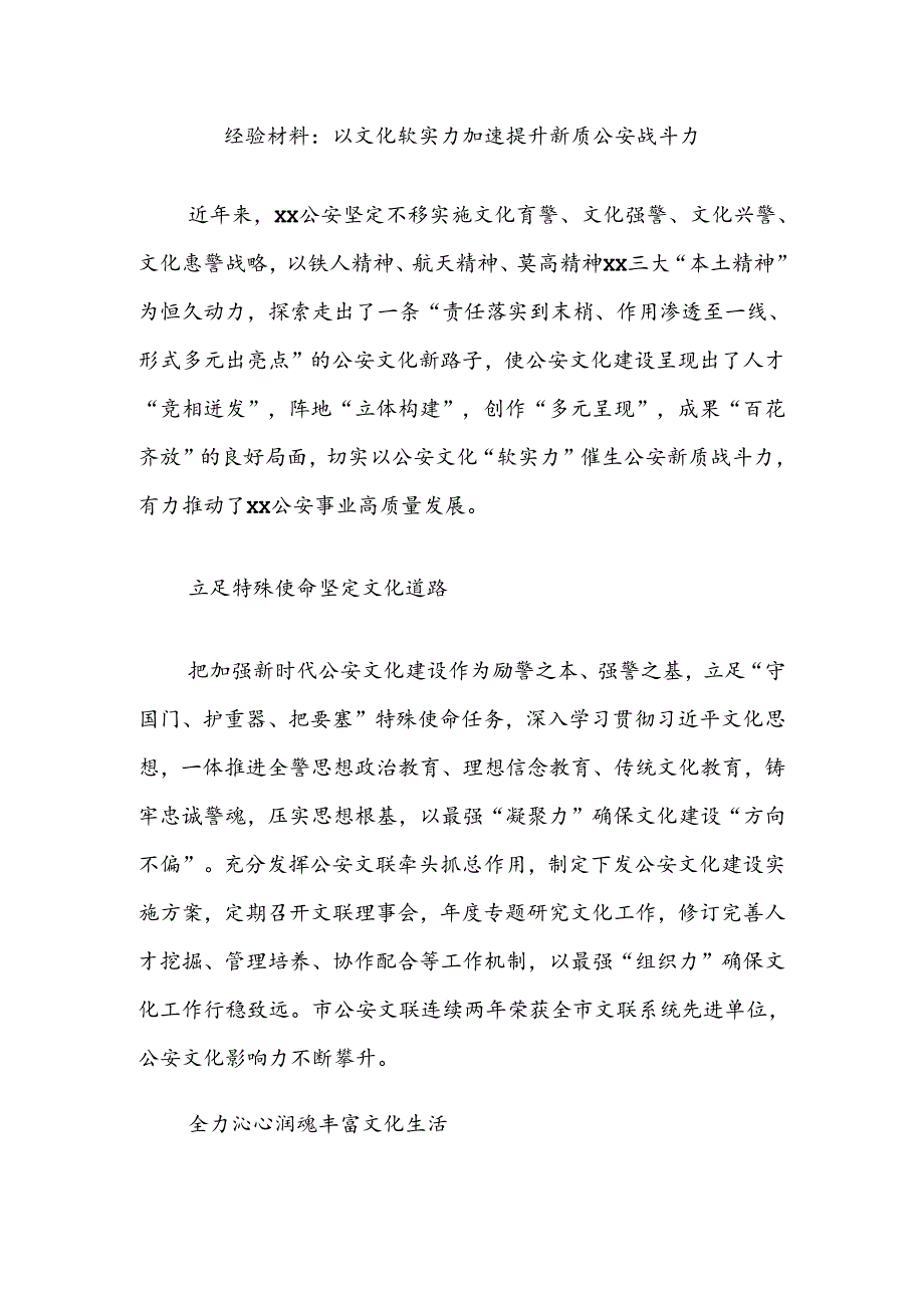 经验材料：以文化软实力加速提升新质公安战斗力.docx_第1页