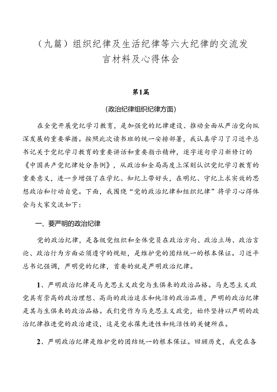 （九篇）组织纪律及生活纪律等六大纪律的交流发言材料及心得体会.docx_第1页