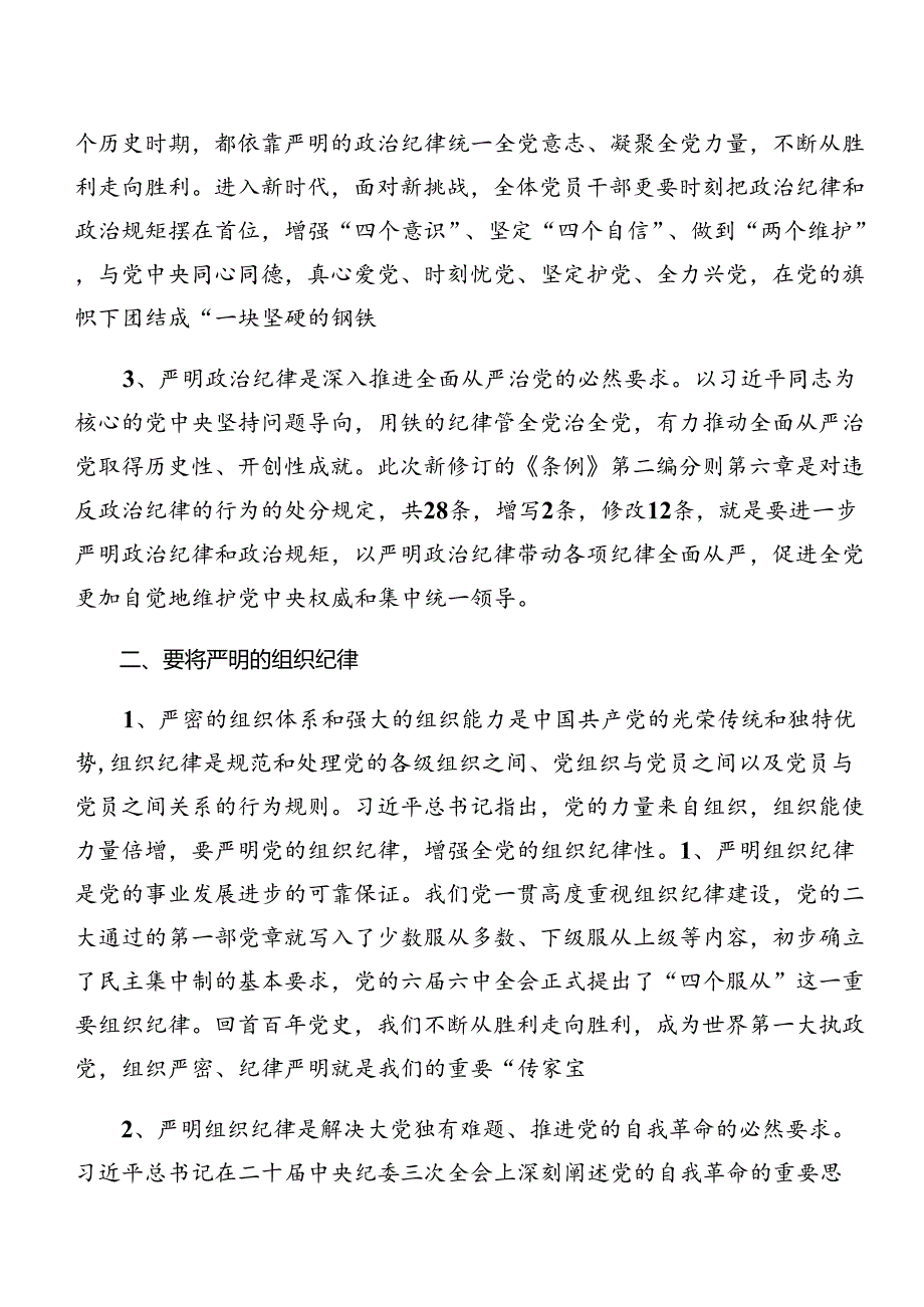 （九篇）组织纪律及生活纪律等六大纪律的交流发言材料及心得体会.docx_第2页