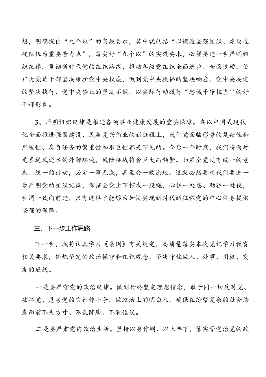 （九篇）组织纪律及生活纪律等六大纪律的交流发言材料及心得体会.docx_第3页