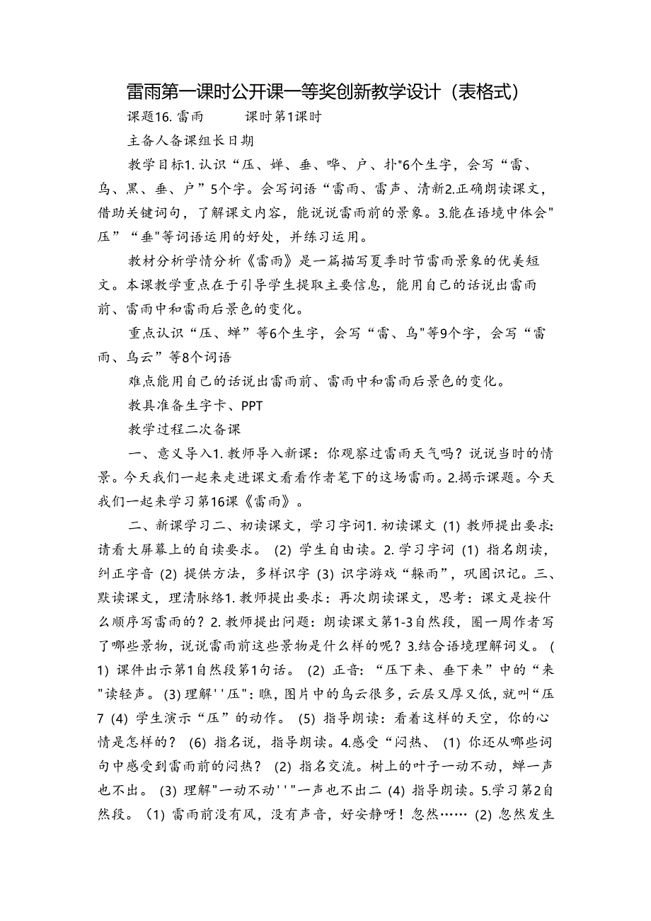 雷雨 第一课时 公开课一等奖创新教学设计（表格式）.docx_第1页