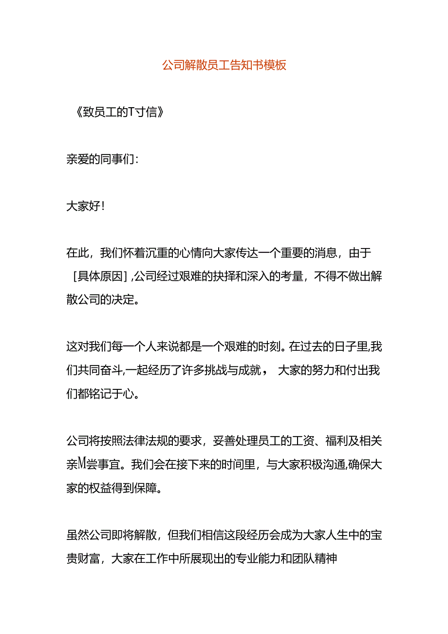 公司解散员工告知书模板.docx_第1页