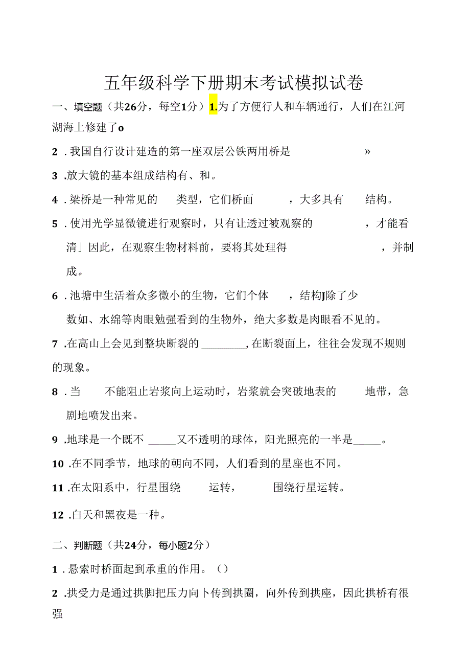 粤教版科学小学五年级下册期末模拟试卷（含答案）.docx_第1页