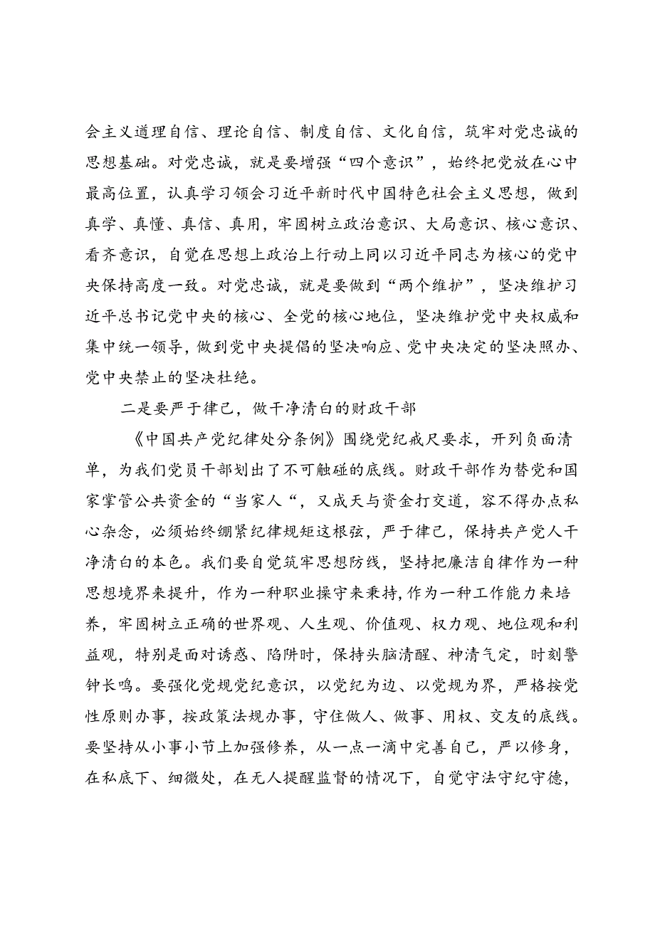 在党纪学习教育交流会上的发言材料：严守党的纪律做忠诚干净担当的财政干部.docx_第2页