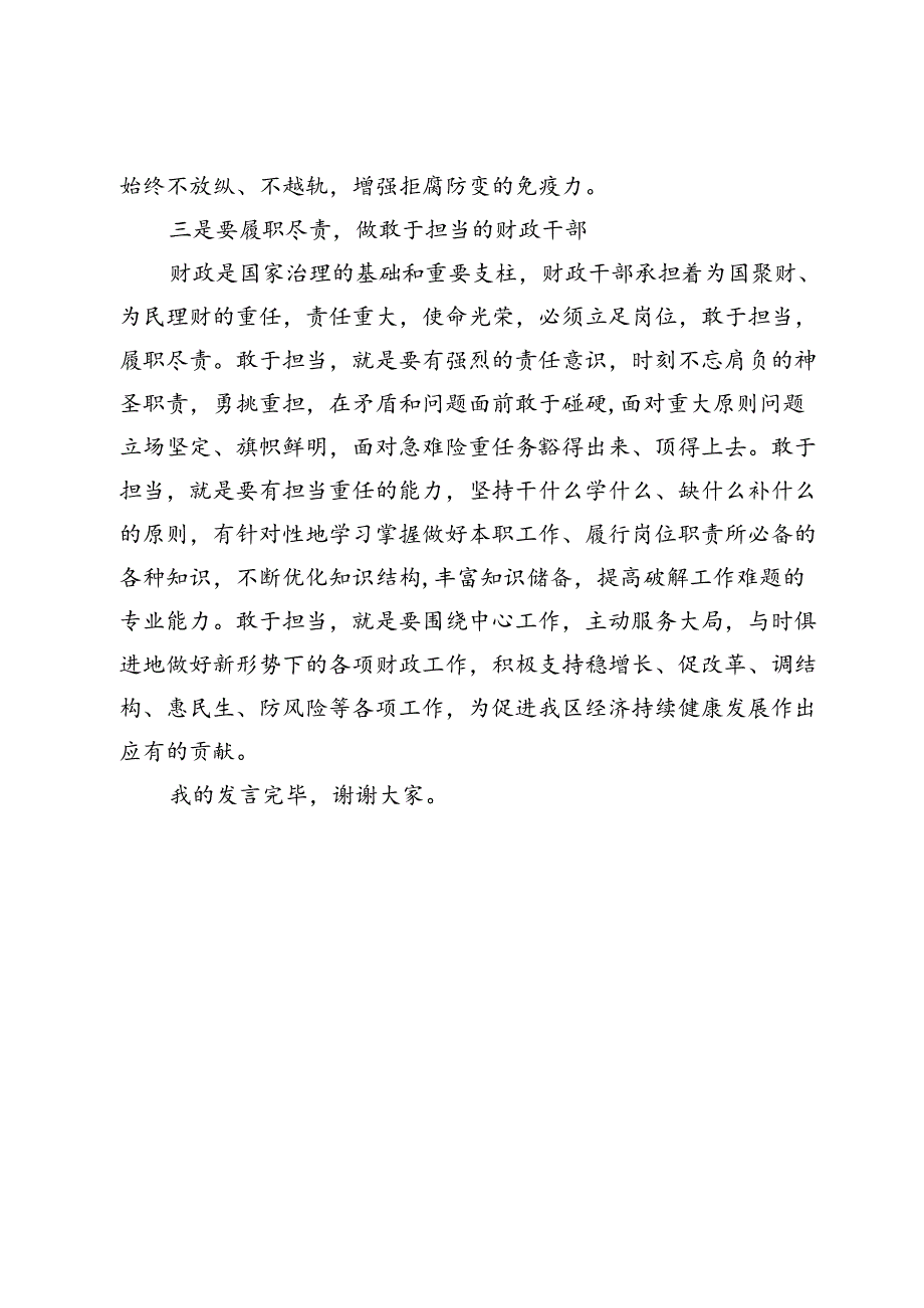 在党纪学习教育交流会上的发言材料：严守党的纪律做忠诚干净担当的财政干部.docx_第3页