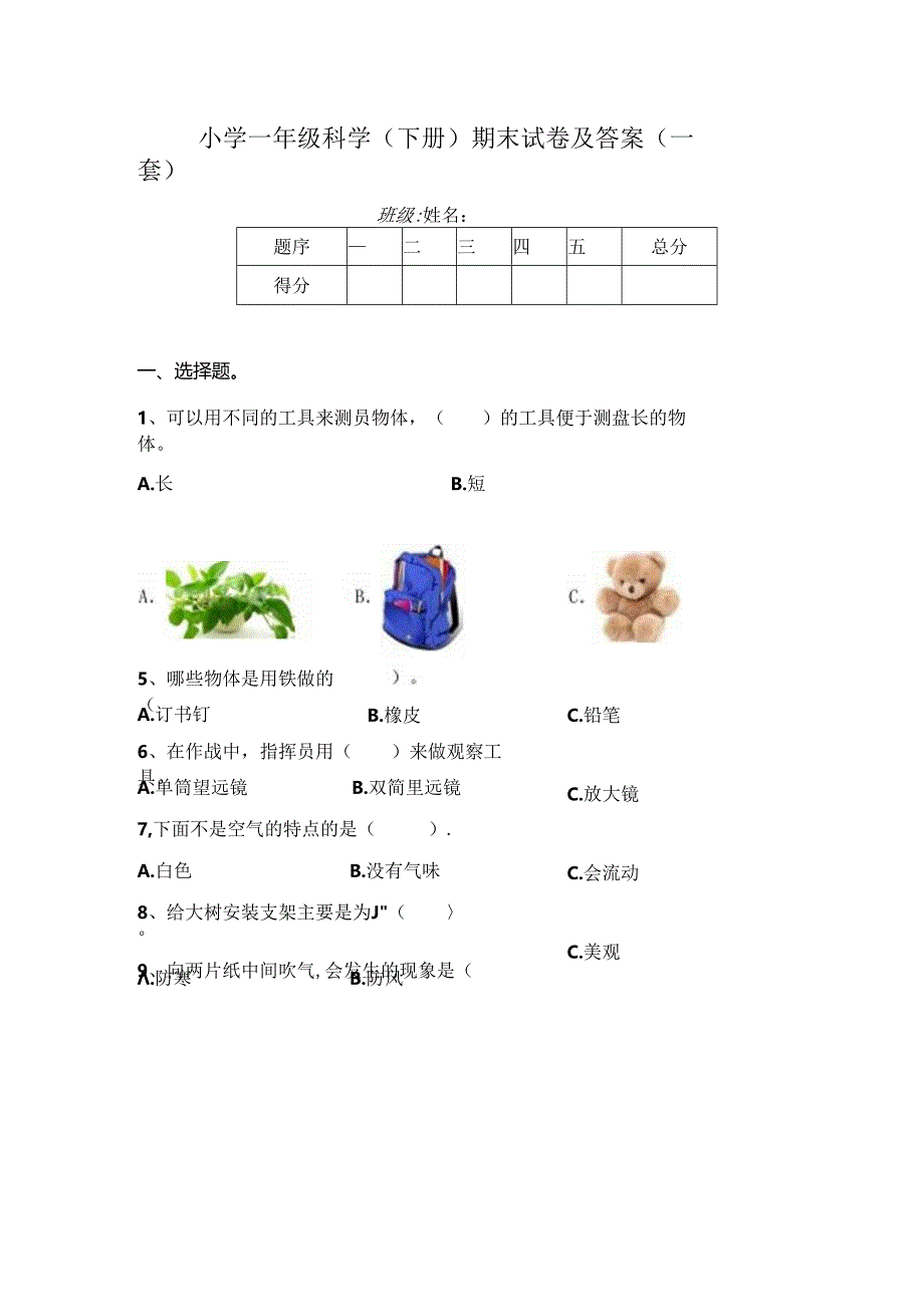 小学一年级科学(下册)期末试卷及答案(一套).docx_第1页