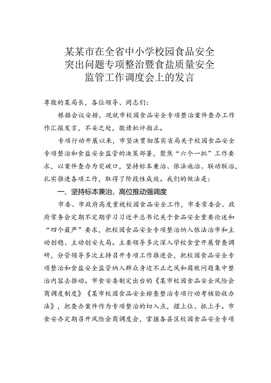 某某市在全省中小学校园食品安全突出问题专项整治暨食盐质量安全监管工作调度会上的发言.docx_第1页