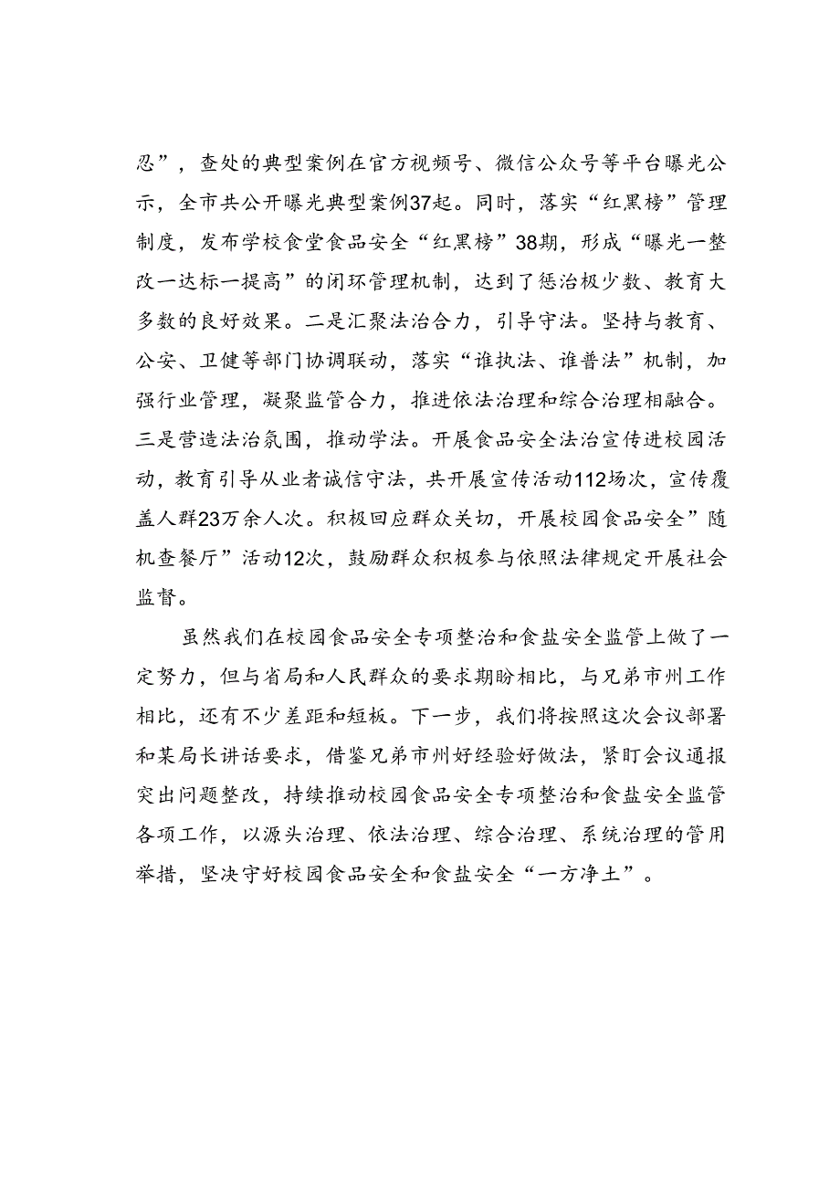 某某市在全省中小学校园食品安全突出问题专项整治暨食盐质量安全监管工作调度会上的发言.docx_第3页