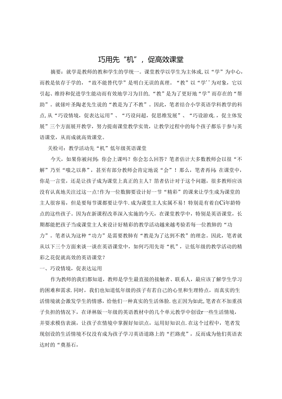 巧用先“机”促高效课堂 论文.docx_第1页