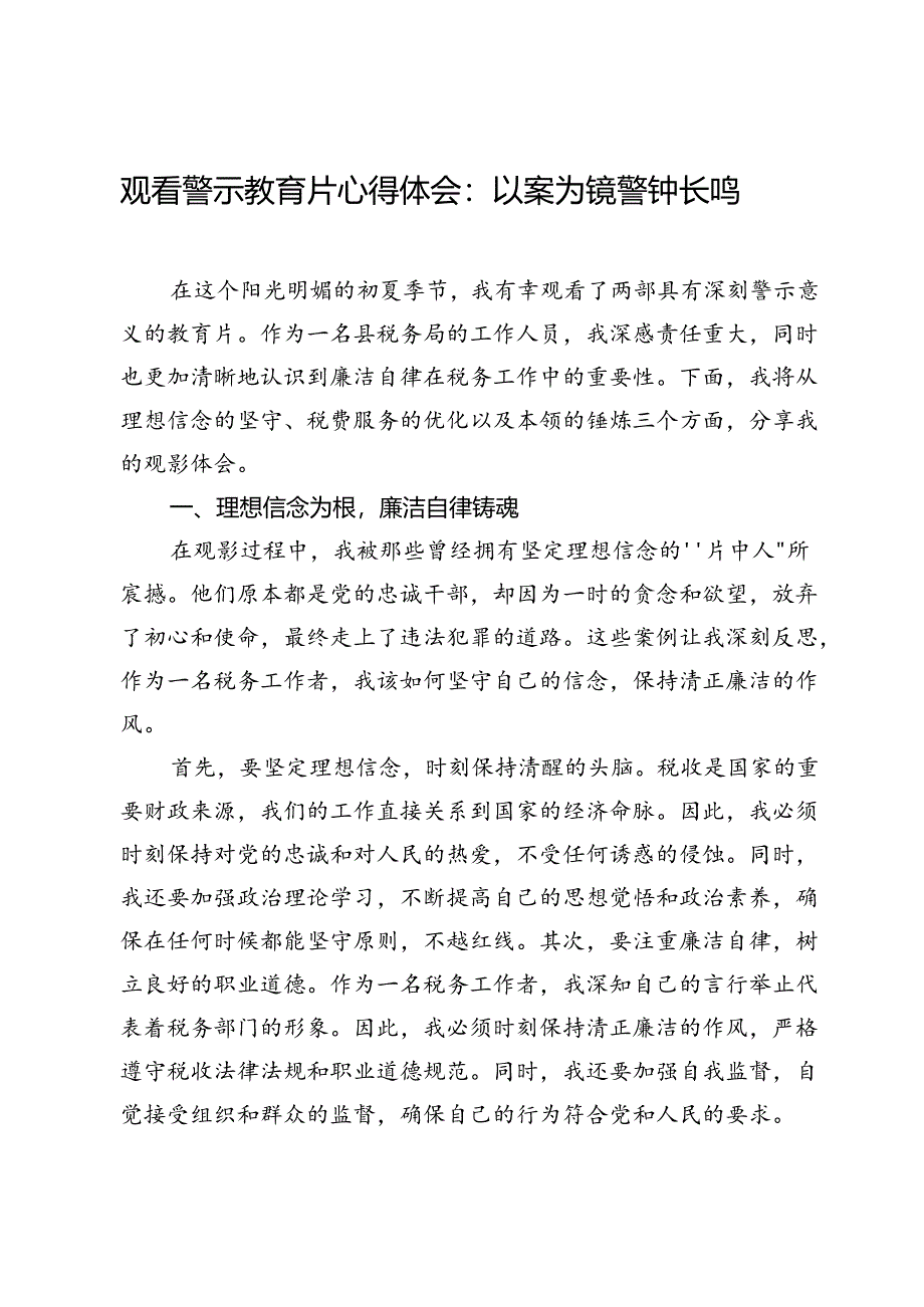 观看警示教育片心得体会：以案为镜警钟长鸣.docx_第1页